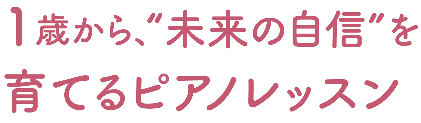 1歳から、未来の自信を育てるピアノレッスン