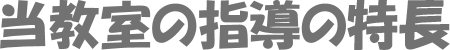 当教室の指導の特長