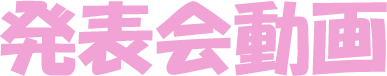 発表会動画