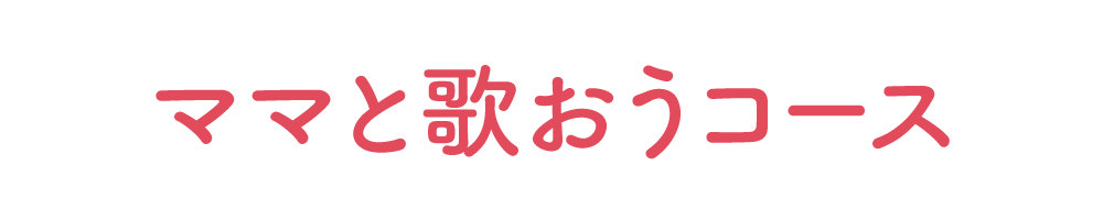 ママと歌おうコース