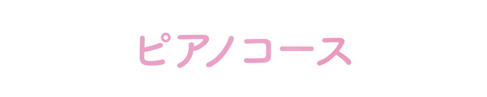 ピアノコース