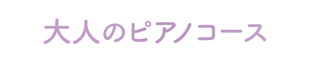 大人のピアノコース