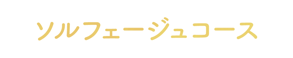 ソルフェージュコース
