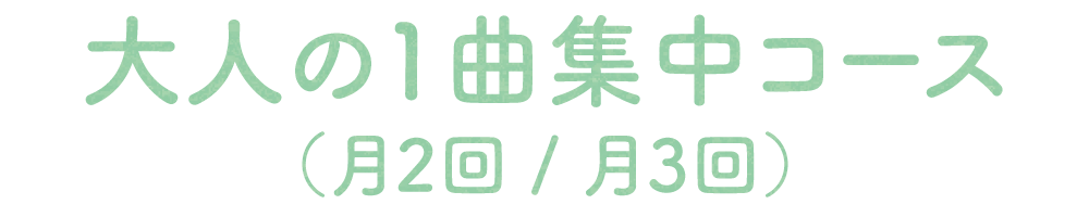 大人の1曲集中コース（月2回 / 月3回）