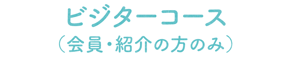 ビジターコース（会員・紹介の方のみ）