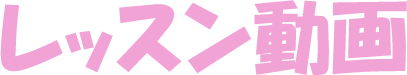 レッスン動画