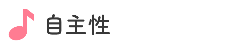 自主性