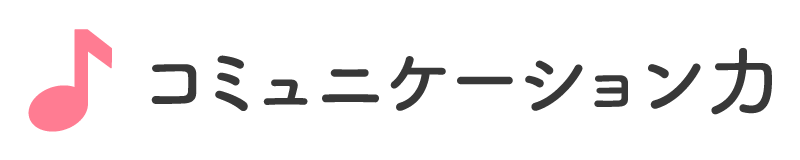 コミュニケーション力