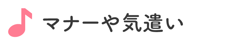 マナー・気遣い