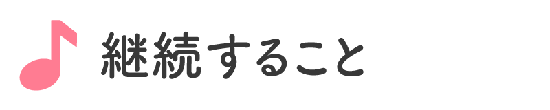 継続すること
