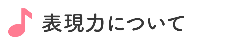 表現力